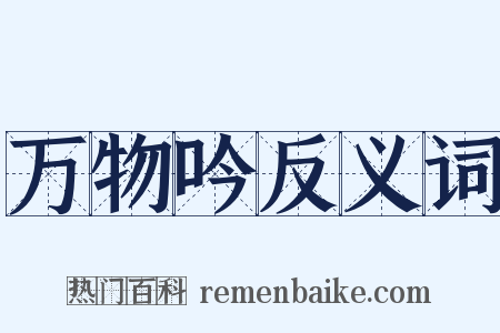 万物吟反义词是什么意思的图片